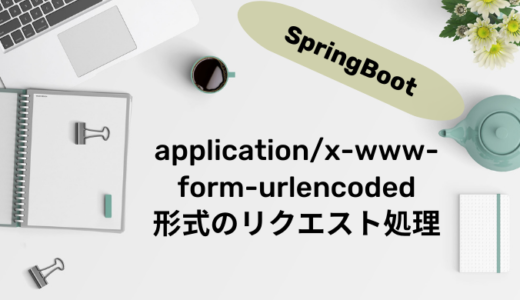 SpringBootで「application/x-www-form-urlencoded」形式のリクエストを送る＆受け取る