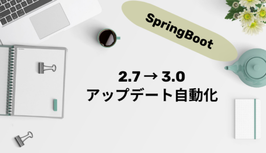 SpringBoot 2.7 to 3.0 自動化（Gradle版）