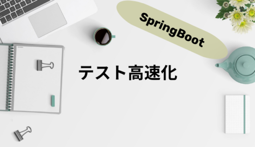 【35分→4分！】SpringBootアプリケーションのテスト高速化