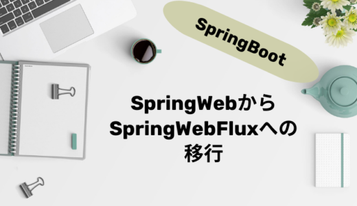 spring-webからspring-webfluxへの移行