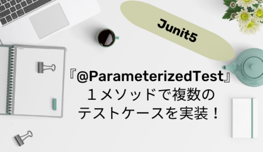 『@ParameterizedTest』１メソッドで複数のテストケースを実装！