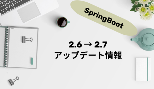 SpringBoot 2.6 to 2.7 メモ