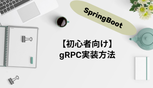 【初心者向け】SpringBootでgRPCを実装してみた
