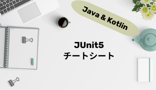 【Java＆Kotlin】実務で使えるJUnit5テストコード