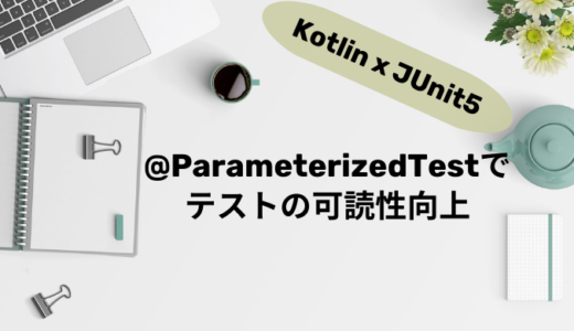 【Kotlin】ParameterizedTestでJUnitの可読性向上