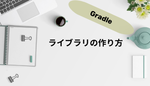 【Gradle × Java】ライブラリの作り方