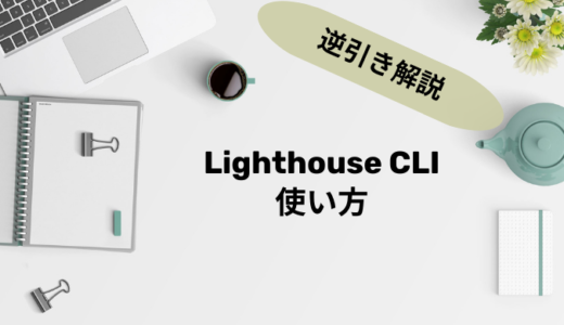 【逆引き】Lighthouse CLIの使い方