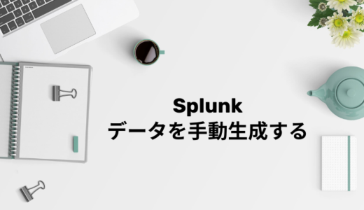 【Splunk】データを手動生成する