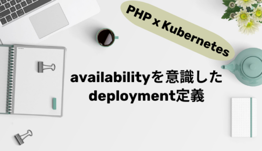 【PHP x Kubernetes】availabilityを意識したdeployment定義