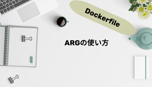 【Dockerfileに変数を渡す】ARG定義の使い方
