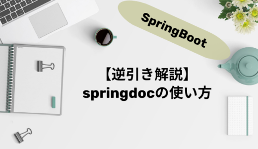 【逆引き解説】SpringDocの使い方