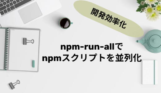 【npmスクリプトを並列実行！】npm-run-allの使い方