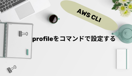 【AWS CLI】profileをコマンドで設定する