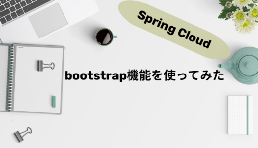 【Spring Cloud】bootstrap機能を使ってみた