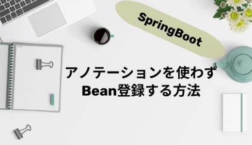 【SpringBoot】@Beanや@Component以外でBean登録する方法