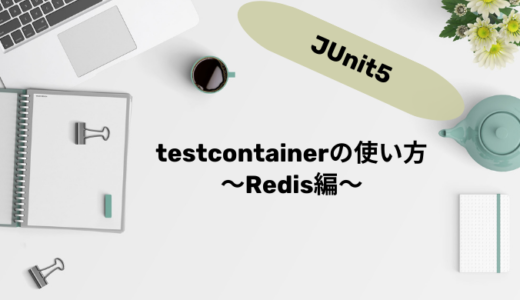 testcontainersの使い方　〜Redis編〜