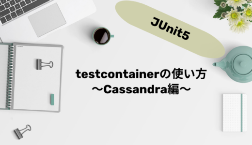 testcontainersの使い方　〜Cassandra編〜