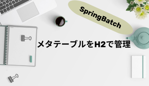 【SpringBatch】メタテーブルをH2で管理