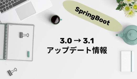 SpringBoot 3.0 to 3.1 メモ