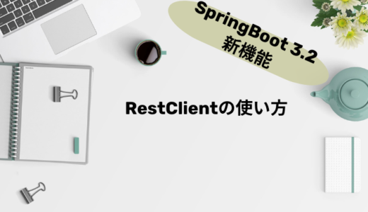 【SpringBoot 3.2で登場！】RestClientの使い方