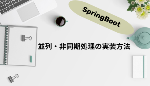 【SpringBoot】並列・非同期処理の実装方法