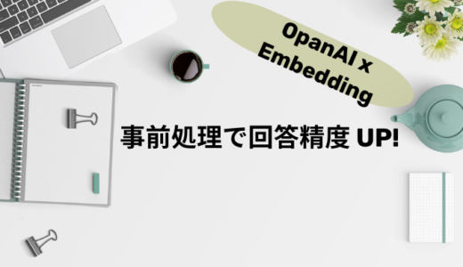 【OpenAI Embedding】精度をあげるための事前処理