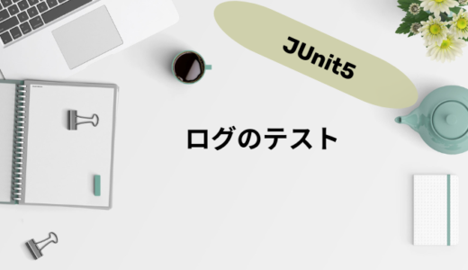 【JUnit5】ログのテスト方法