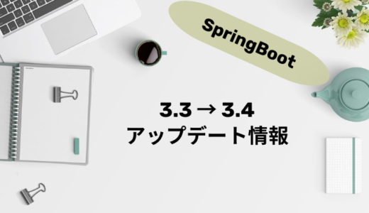 SpringBoot 3.3 to 3.4 メモ