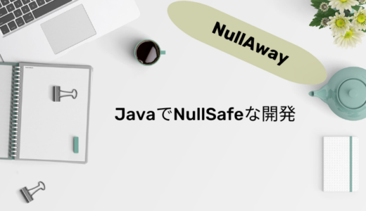 【NullAway】JavaだけどKotlinみたいにNull安全な開発がしたい…！