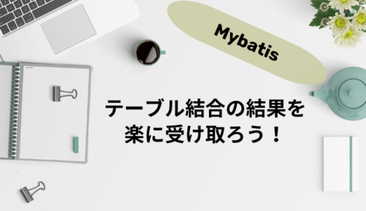 【MyBatis】1対多のテーブル結合結果を構造化して受け取る