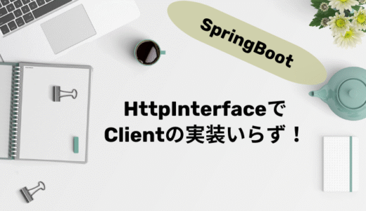 【HttpInterface活用】もうXxxRequestとかXxxxResponseとかXxxApiClinetは実装不要！